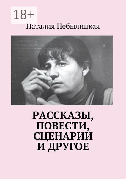 Обложка книги  «Рассказы, повести, сценарии и другое»