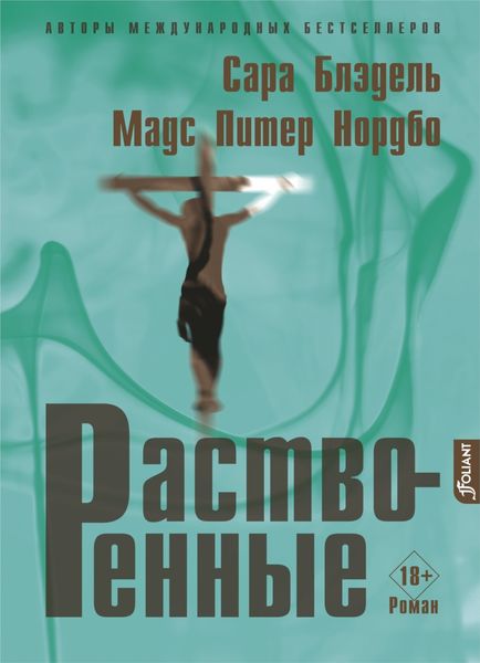 Обложка книги  «Растворенные»