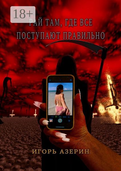 Обложка книги  «Рай там, где все поступают правильно»