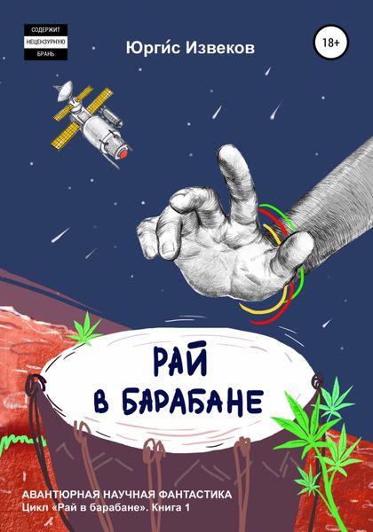 Обложка книги  «Рай в барабане»