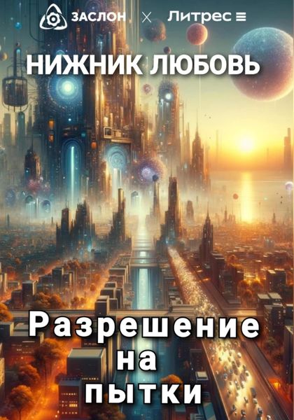 Обложка книги  «Разрешение на пытки»
