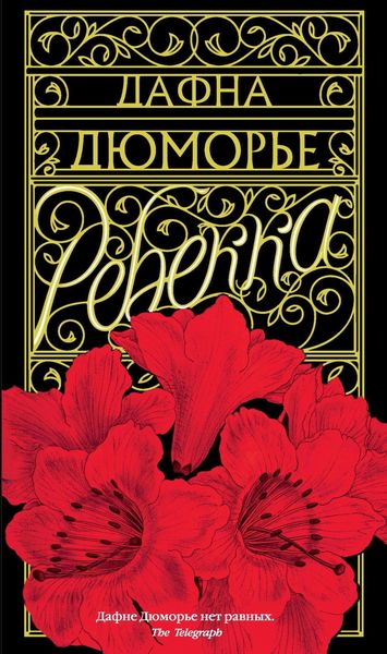 Обложка книги  «Ребекка»