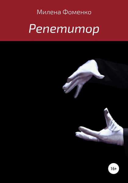 Обложка книги  «Репетитор»