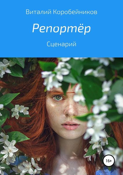 Обложка книги  «Репортёр»