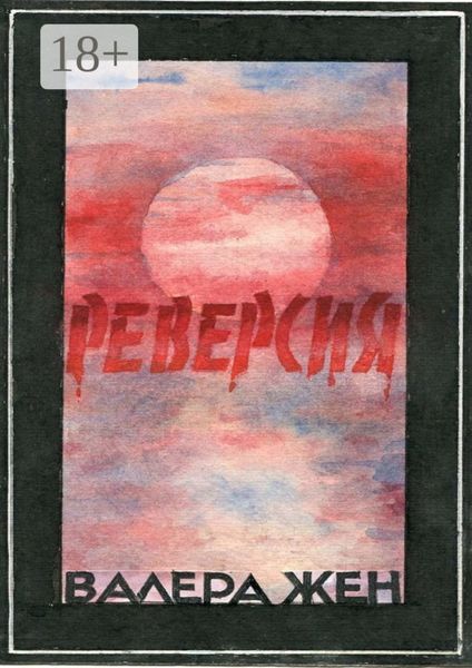 Обложка книги  «Реверсия»