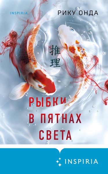 Обложка книги  «Рыбки в пятнах света»