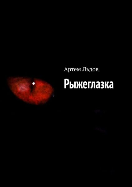 Обложка книги  «Рыжеглазка»