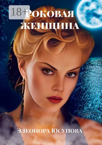 Обложка книги  «Роковая женщина»