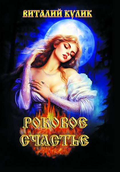 Обложка книги  «Роковое счастье»