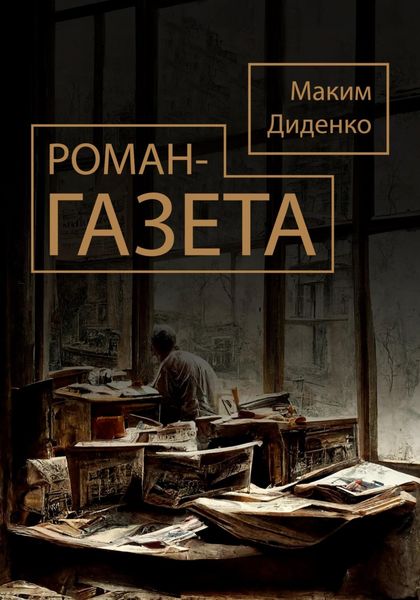 Обложка книги  «Роман-газета»