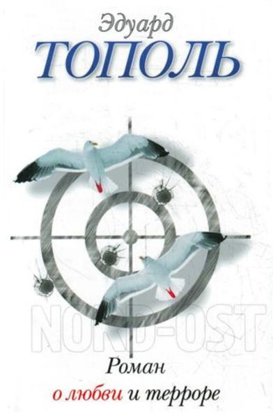 Обложка книги  «Роман о любви и терроре, или Двое в «Норд-Осте»»