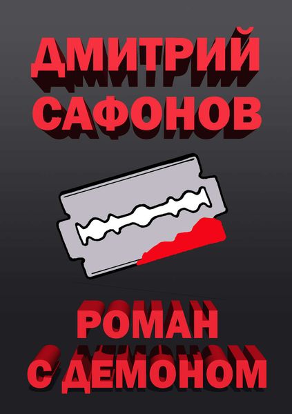 Обложка книги  «Роман с демоном»