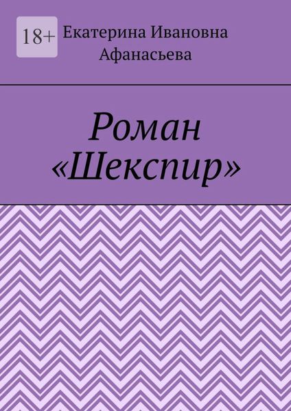 Обложка книги  «Роман «Шекспир»»