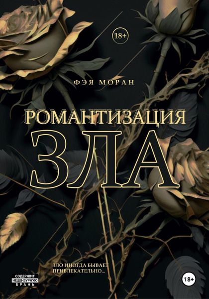 Обложка книги  «Романтизация зла»