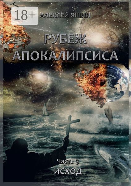 Обложка книги «Рубеж апокалипсиса. Часть 3. Исход»