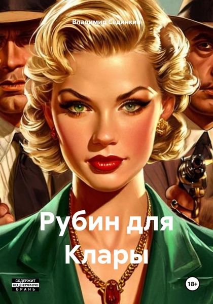 Обложка книги  «Рубин для Клары»