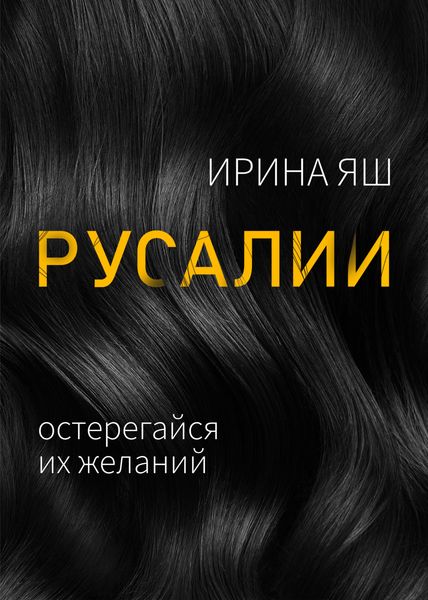 Обложка книги  «Русалии»