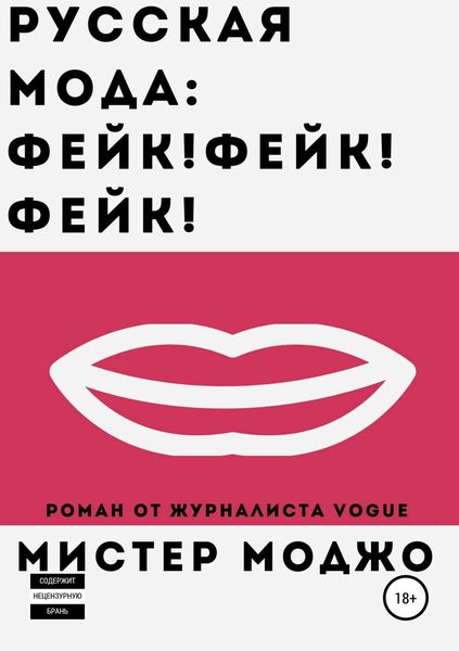 Обложка книги  «Русская мода. Фейк! Фейк! Фейк!»