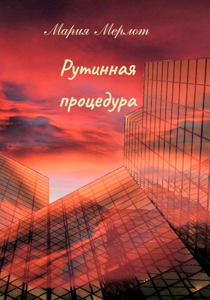 Обложка книги  «Рутинная процедура»