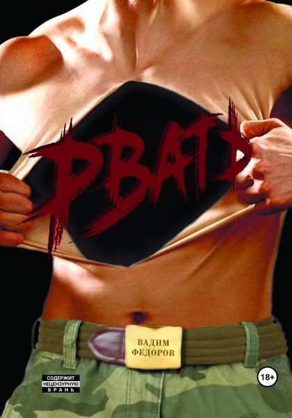 Обложка книги  «Рвать»