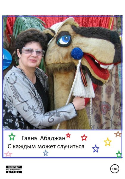 Обложка книги  «С каждым может случиться»