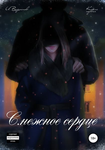 Обложка книги  «С.нежное сердце. Книга первая из четырёх»