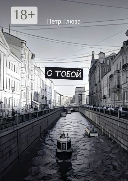 Обложка книги  «С тобой»