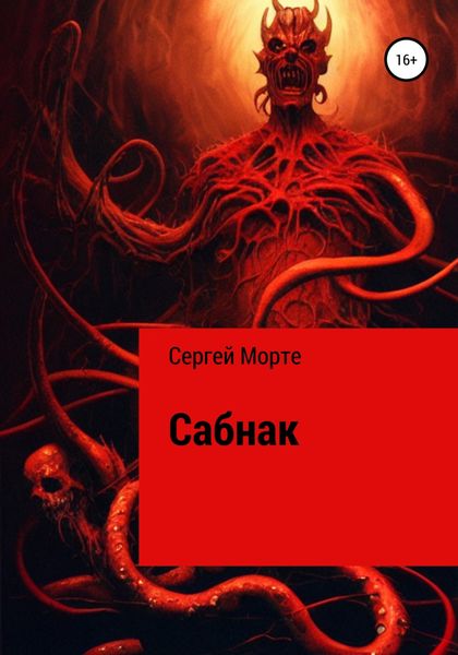 Обложка книги  «Сабнак»