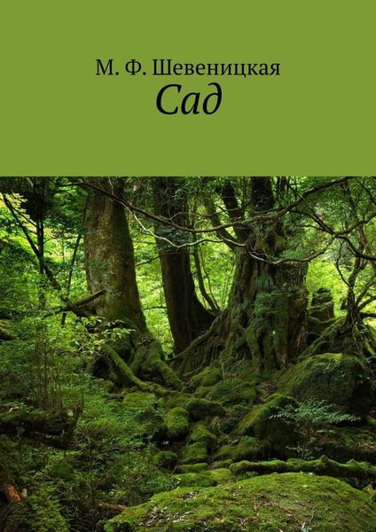 Обложка книги  «Сад»