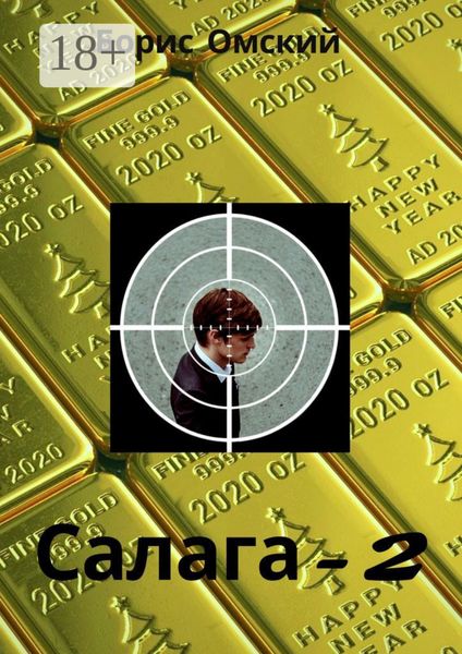 Обложка книги  «Салага-2»