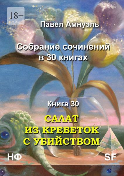 Обложка книги  «Салат из креветок с убийством. Собрание сочинений в 30 книгах. Книга 30»