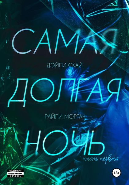 Обложка книги  «Самая долгая ночь. Часть 1»