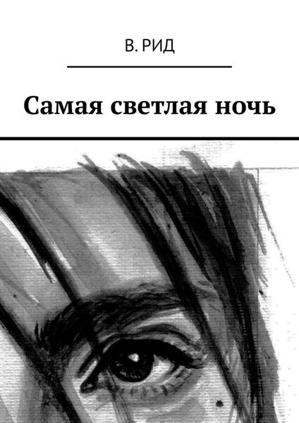 Обложка книги «Самая светлая ночь»