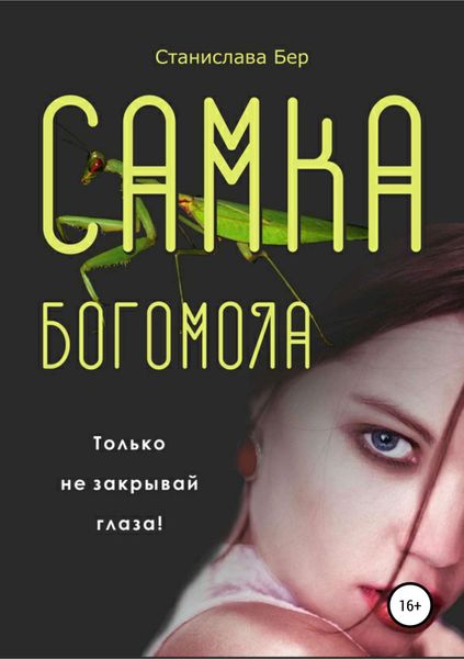 Обложка книги  «Самка богомола»