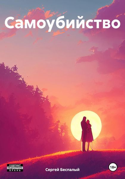 Обложка книги  «Самоубийство»