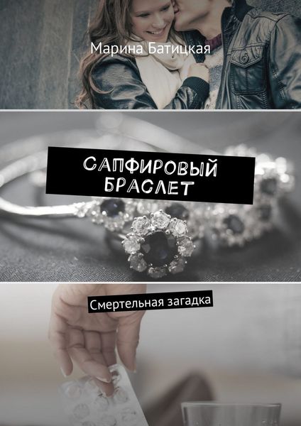 Обложка книги  «Сапфировый браслет. Смертельная загадка»