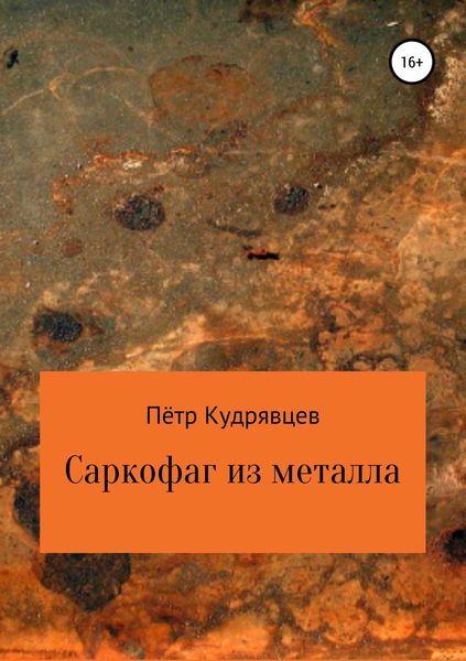 Обложка книги  «Саркофаг из металла»