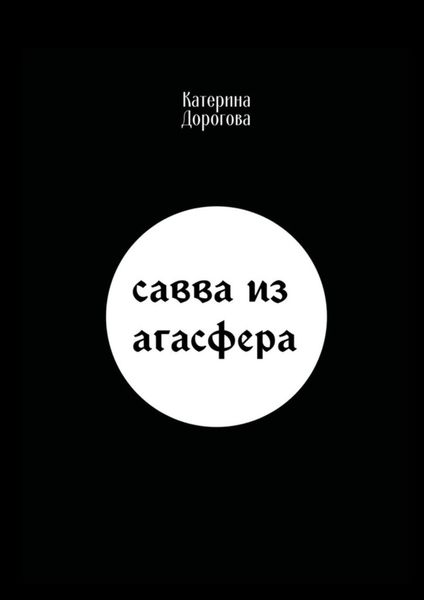 Обложка книги  «Савва из Агасфера»