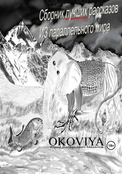 Обложка книги  «Сборник лучших рассказов из параллельного мира»