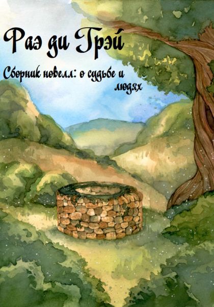 Обложка книги  «Сборник новелл: О судьбе и людях»