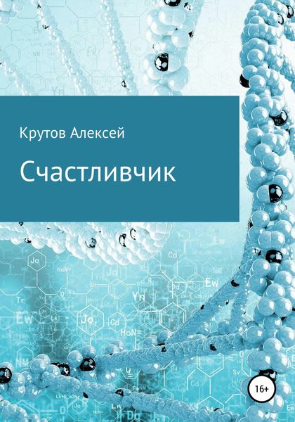 Обложка книги  «Счастливчик»