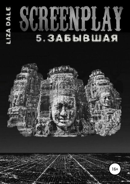 Обложка книги  «Screenplay 5. Забывшая»