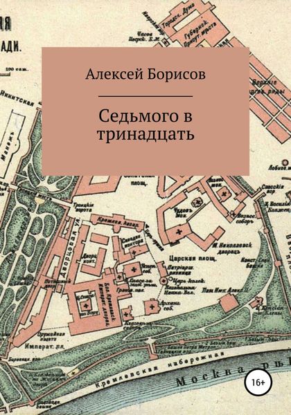Обложка книги  «Седьмого в тринадцать»