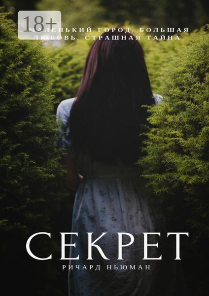 Обложка книги  «Секрет»