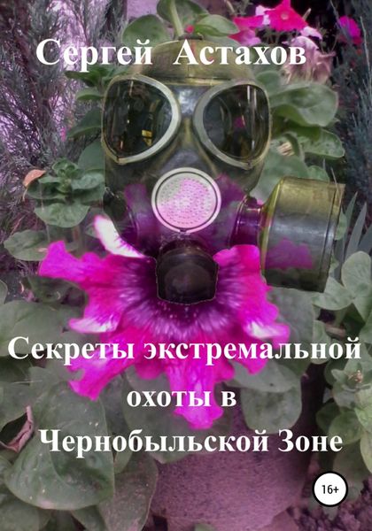 Обложка книги  «Секреты экстемальной охоты в Чернобыльской Зоне»