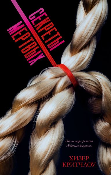 Обложка книги  «Секреты мертвых»