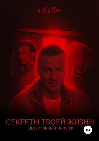 Обложка книги  «Секреты твоей жизни»
