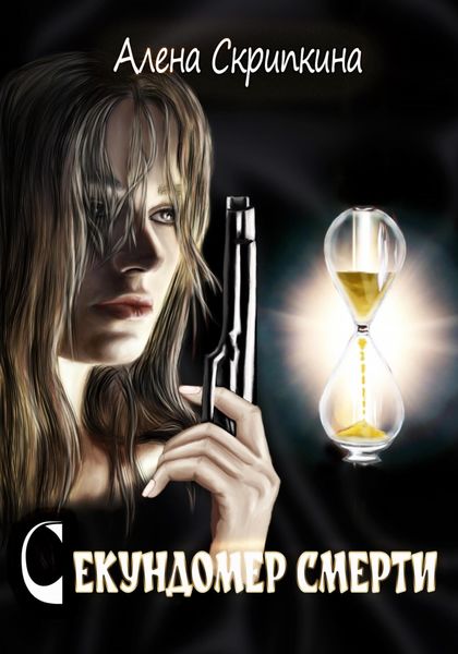 Обложка книги  «Секундомер смерти»