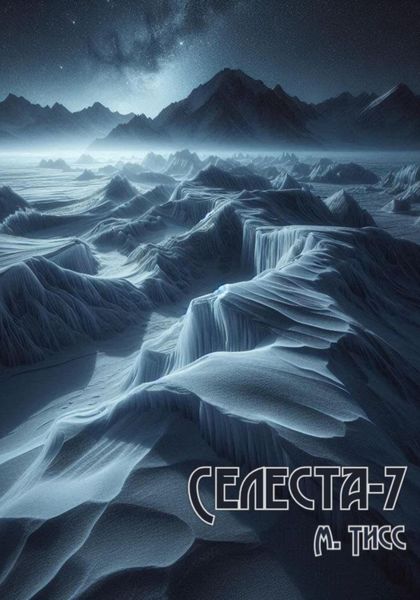 Обложка книги  «Селеста-7»