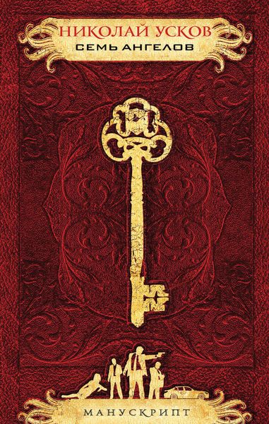 Обложка книги  «Семь ангелов»